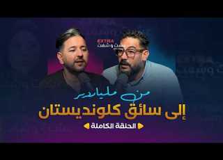 عشت وشفت Extra من ملياردير إلى سائق كلونديستان العدد كاملا