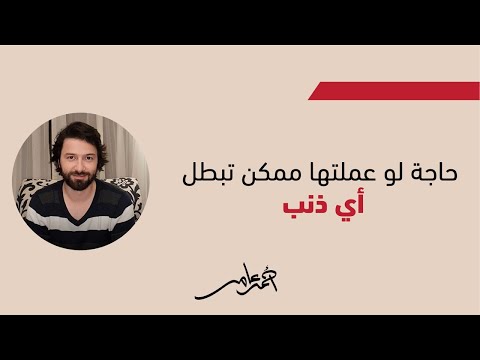 حاجة لوعملتها تقدر تبطل أي ذنب