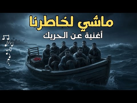 أغنية ماشي لخاطرنا قصة واقعية مؤلمة من أعماق البحر