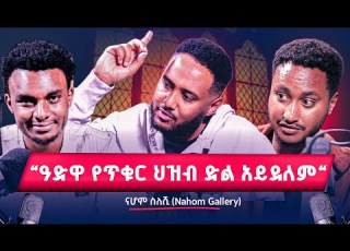  የኢትዮጵያ ሙዚቃ ታሪክ ከአዝማሪ እስከ ሸክላ ናሆም ስለሺ Nahom Gallery