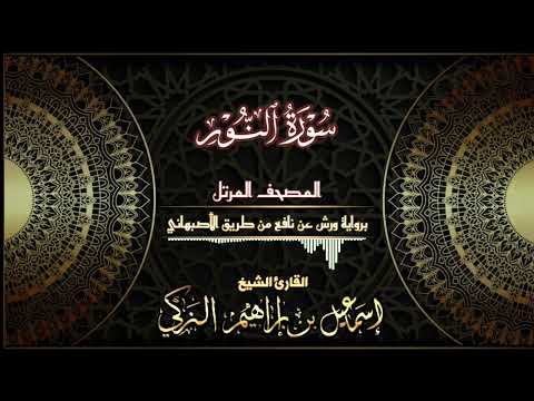 سورة النور برواية ورش عن نافع من طريق الأصبهاني القارئ الشيخ إسماعيل الزكي