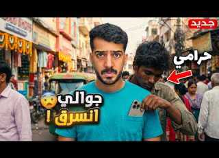  حرامي سرق جوالي فالهند فلوق