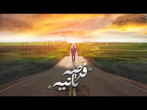 الجوكر فرصه تانيه Eljokar Forsa Tanya