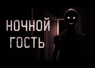НОЧНОЙ ГОСТЬ Страшные истории на ночь Страшилки на ночь