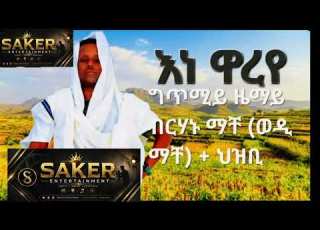  New Tigrnga Music Wedi Mache Ane Wareye 2026