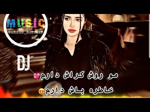 آهنگ ریمیکس عاشقانه مو روش کراش دارم خاطره باش دارم مصطفی ابراهیمی Mostafa Ebrahemi Roosh Kerash آهنگ ریمیکس عاشقانه مو روش کراش دارم خاطره باش دارم مصطفی ابراهیمی Mostafa Ebrahemi Roosh Kerash