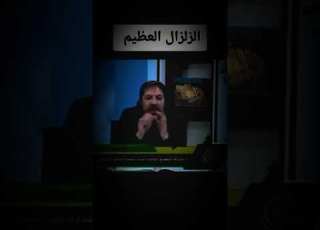  ابوعلي الشيباني زلزال تركيا ما هو إلا البدايه