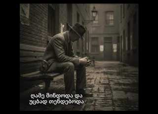  AIListForYou ღამე მინდოდა და უცბად თენდებოდა