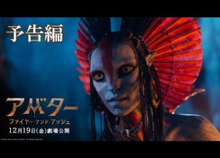  アバター ファイヤー アンド アッシュ 予告編 2025年12月19日 金 日米同時公開