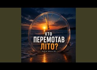  Хто перемотав літо