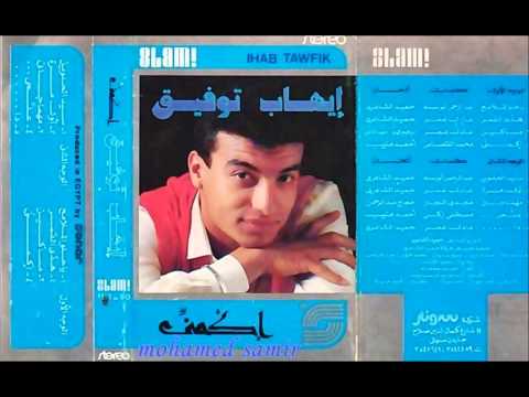 ايهاب توفيق مهما جانى البوم اكمنى