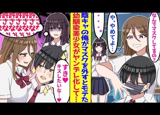 漫画 陰キャの俺がマスクを外した瞬間モテた クラスの女子の態度が豹変してモテモテになると幼馴染美少女がヤンデレ化して 胸キュン漫画 恋愛漫画