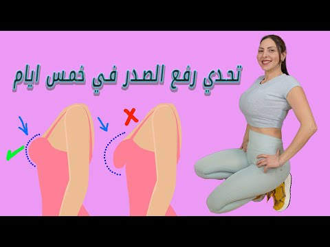 أقوى تمارين شد ورفع الثدي المترهل في خمس أيام
