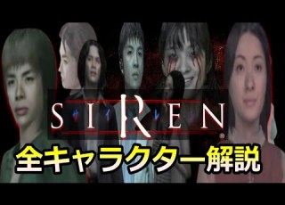 SIREN 全登場キャラクターを解説