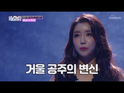 거울공주의 변신 두리 애가 타 Feat 기타 붐 내일은 미스트롯 6회 20190404