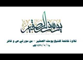 تلاوة خاشعة من سورتي ص و غافر الشيخ يوسف بن محمد الصقير