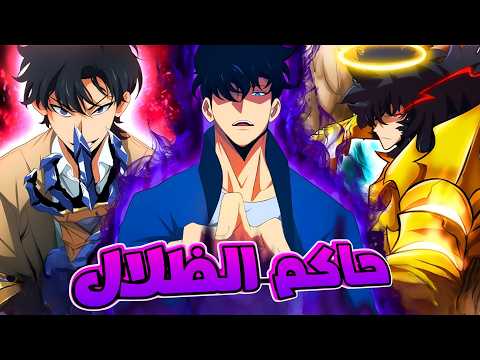 حكاية سوهو7 ابن ملك الظلال يكمل مسيرته وبيطور قوته عن طريق اقتحام البوابات ملخص الموسم الثاني