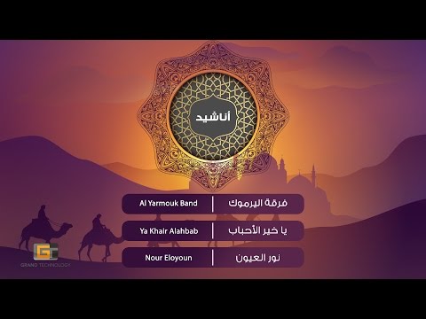 Yarmouk Band Ya Khair Alahbab فرقة اليرموك يا خير الأحباب