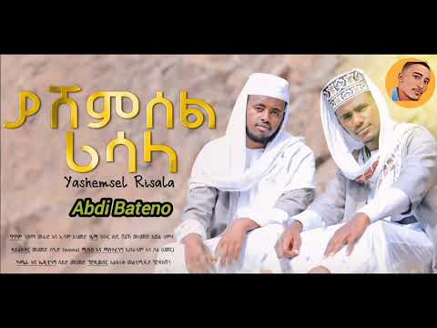 ያሸምሰል ሪሳላ አቡበከር መካ ኢስማኤል አህመድ Yashemsel Risala New Menzuma 2023 AbdiBateno Abdibateno ያሸምሰል ሪሳላ አቡበከር መካ ኢስማኤል አህመድ Yashemsel Risala New Menzuma 2023 AbdiBateno Abdibateno