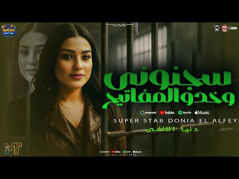 سجنونى وخدو المفاتيح مستكترين الخير عليا دنيا الالفى 2025 ترند التيك توك شعبى 2025