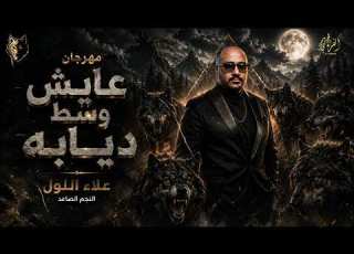  عايش وسط ديابه غناء علاء اللول توزيع تركي مصر تنفيذ شركة الفراتي للإنتاج الفني