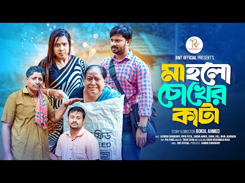 ম হল চ খ র ক ট Maa Halo Chokher Kata New Bangla Natok 2024 Saymon Papri ব ল ন টক Rmt
