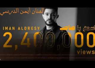  ايمن الدرسي اسمع يا صاحب Audio