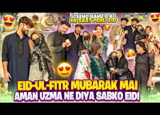 Eid Ul Fitr Mubarak Mai Aman Uzma Me Diye Sabko Eidi Teeno Bahu Ki Pehli Eid Ek Saat Aman S Family