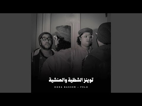 توينز الشظية والمنشية