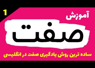 انگلیسی از اول Adjectives
