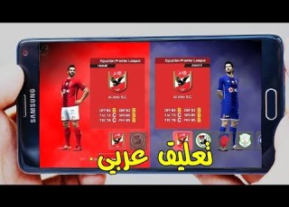  أخيرأ لعبة Pes عربية بالفرق العربية والتعليق العربية علي الأندريود بحجم 60 ميجا