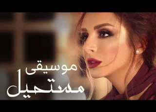  أنغام مستحيل موسيقى Angham Mostaheel Instrumental