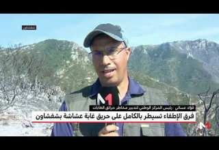 توضيحات رئيس المركز الوطني لتدبير مخاطر حرائق الغابات حول حريق غابة عشاشة