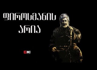 თემურ წიკლაური ფიროსმანის არია Temur Tsiklauri Firosmanis Aria