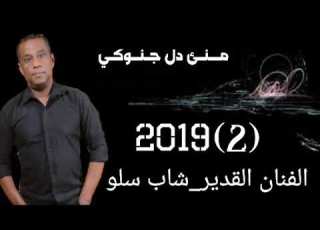 شاب سلو منئ دل جنوكي 2 2019