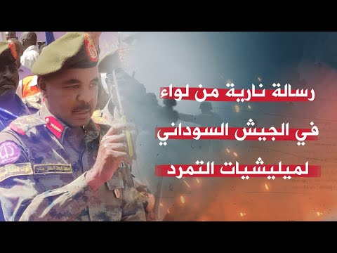 رسالة نارية من قائد الفرقة السادسة مشاة في مدينة الفاشر بدارفور لميليشيا الدعم السريع رسالة نارية من قائد الفرقة السادسة مشاة في مدينة الفاشر بدارفور لميليشيا الدعم السريع