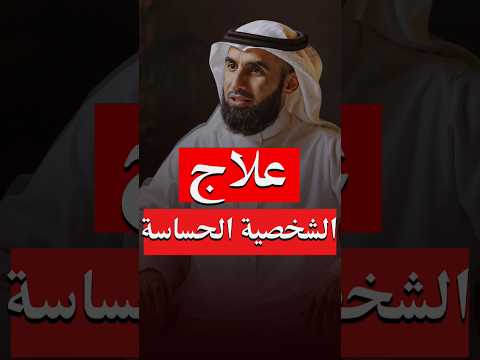 هكذا يعاني صاحب الشخصية الحساسة اعرف الأن كيف تعالجها ياسر الحزيمي ياسر الحزيمي Shorts