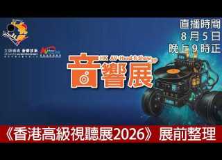  已加 Timeline 周三直播 香港高級視聽展2026 展前整理