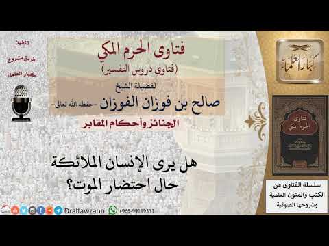 هل يرى الإنسان الملائكة حال احتضار الموت للشيخ الفوزان هل يرى الإنسان الملائكة حال احتضار الموت للشيخ الفوزان