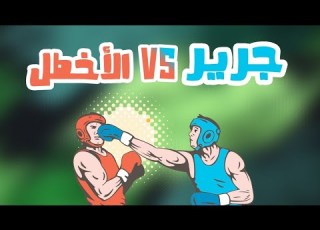 الأخطل خف القطين فراحوا منك أو بكروا جرير قل للديار سقى أطلالك المطر هجاء الأخطل وجرير