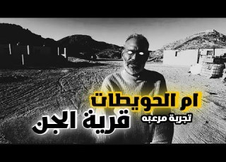 ام الحويطات قريه الجن في مصر هجرها سكانها لتصبح مستعمره للجن