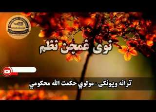 Maulvi Hikmatullah Hakim نوی ترنم مولوی حکمت الله حاکمی نوی ترانه حکمت الله حاکمی