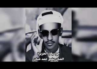  بشير حمد شنان بالله ياذا الغزال خذت الدلع والدلال جلسة عبدالعزيز فون