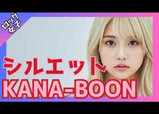 MV シルエット KANA BOON 女性ボーカル ロック女子 AIカバー NARUTO 疾風伝 OP ミュージックビデオ