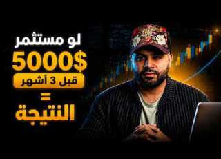  لو مستثمر 5 الف دولار بالنسخ وياي قبل 3 اشهر