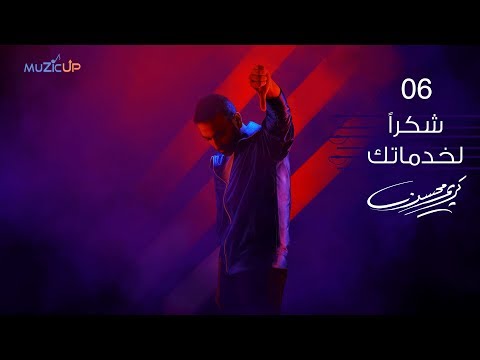 6 Karim Mohsen Shokran Le Khadamatak Official Lyric Video كريم محسن شكرا لخدمات ك