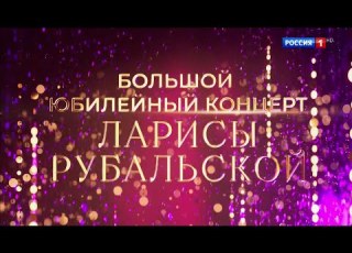  Большой юбилейный концерт Ларисы Рубальской 2025