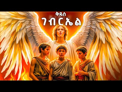 ቅዱስ ገብርኤል ማን ነው የመጽሐፍ ቅዱስ ታሪክ Meba Tv Eotc Tv ስንክሳር ገድል