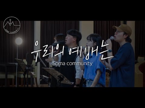 SOMA COMMUNITY 우리의 예배는 SOMA Ver