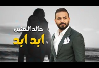 خالد الحنين ابد ابد حصريا 2024 Khaled Al Hanin Abad Abad Exclusive